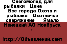 Снегомопед для рыбалки › Цена ­ 75 000 - Все города Охота и рыбалка » Охотничье снаряжение   . Ямало-Ненецкий АО,Ноябрьск г.